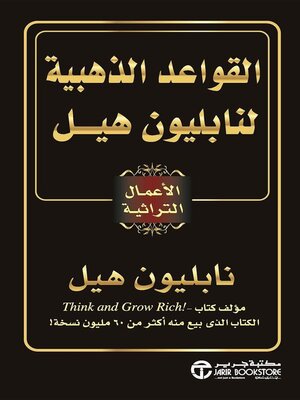 cover image of القواعد الذهبية لنابليون هيل